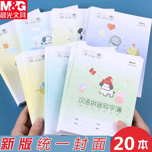 晨光文具作业本小狗作业本