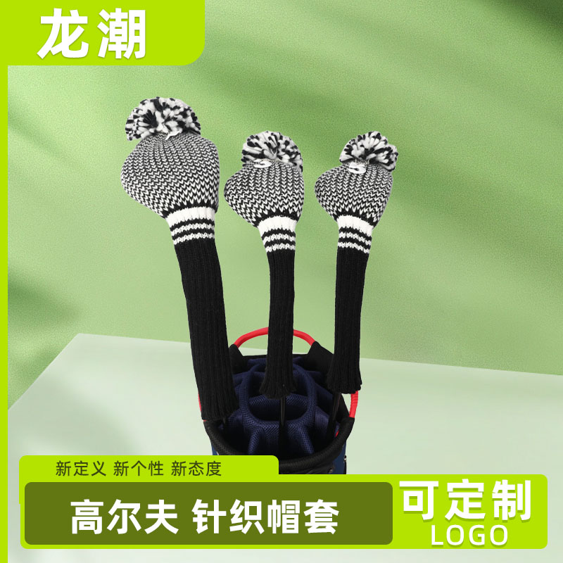 高尔夫球杆套 条纹针织毛线铁杆套加厚毛绒保护套推杆男女款帽套