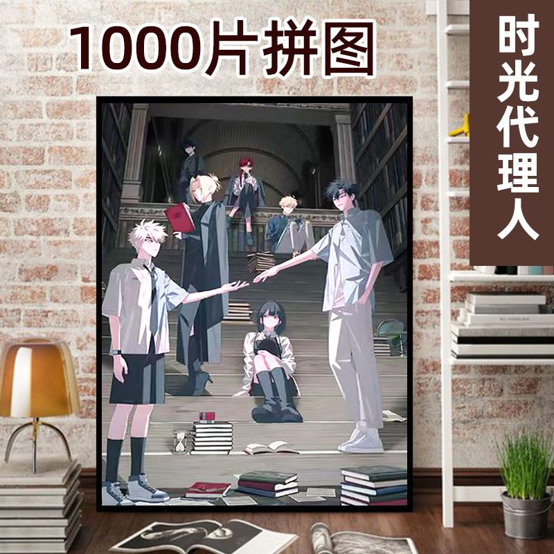 2025新款时光代理人周边拼图1000片成人版高难度动漫人物一千块