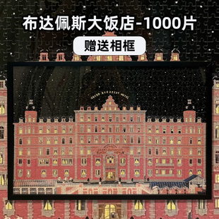 布达佩斯大饭店1000片拼图带相框成人版治愈系减压玩具高级感礼物