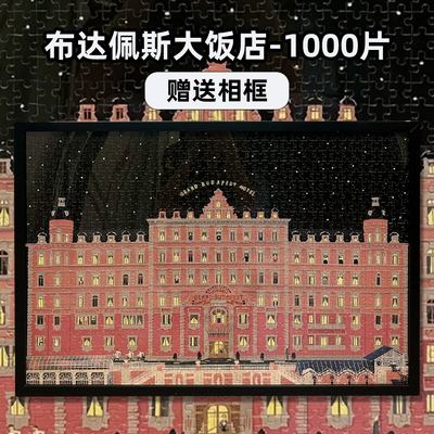 布达佩斯大饭店1000片拼图治愈系