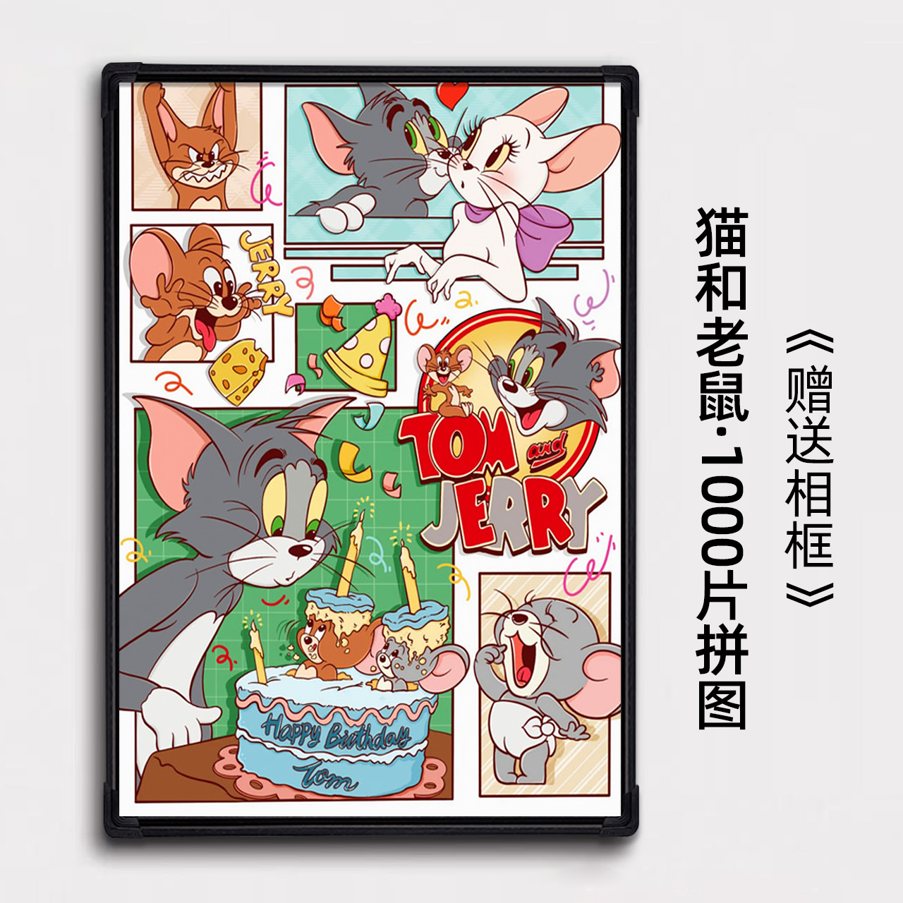 猫和老鼠拼图1000片带相框