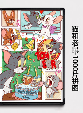 猫和老鼠拼图1000片带相框成人版高颜值治愈系12岁以上送女孩礼物