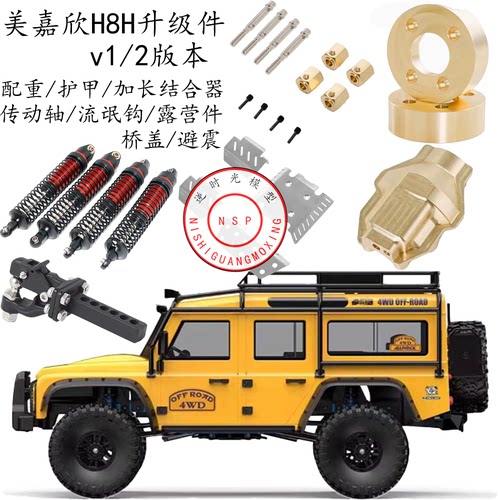 1:8模型攀爬车H8H向西 升级件 配重 加长结合器 流氓钩 护甲 桥盖