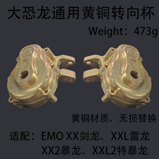 CROSSRC 1/6大恐龙系列通用 前轮转向杯 黄铜改装升级件 无损安装
