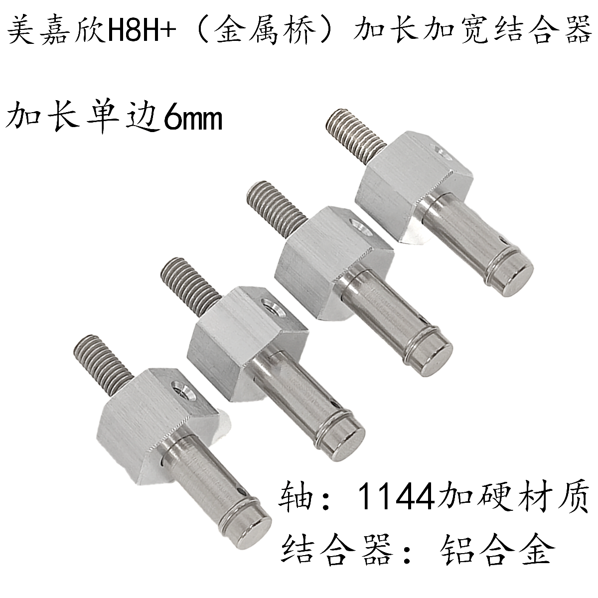1/8模型攀爬车 美嘉欣h8h+向西金属桥 加长加宽结合器套装