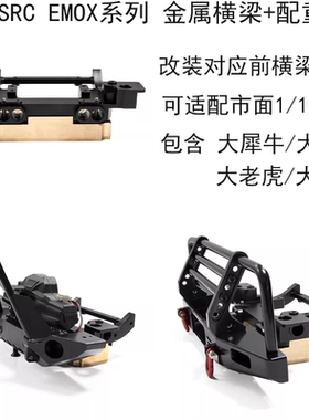 CROSSRC 大犀牛大狮子大老虎大豹子大野牛大野马大岩羊 金属横梁