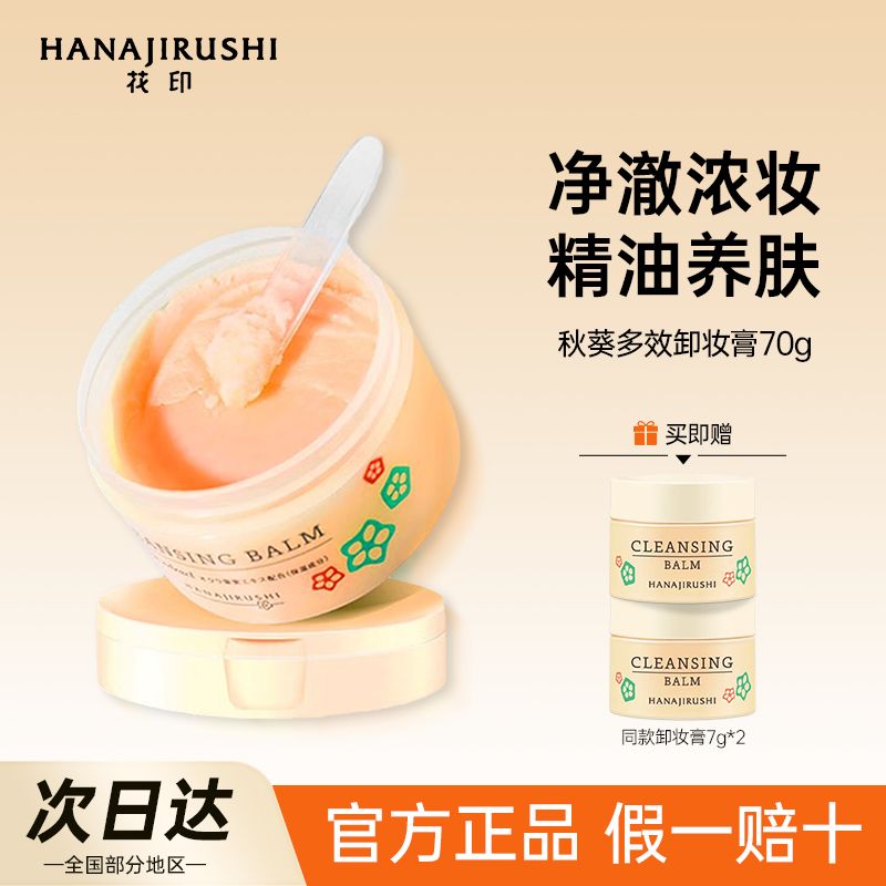 花印秋葵卸妆膏清洁温和眼唇脸面部三合一快速乳化卸妆水油乳正品