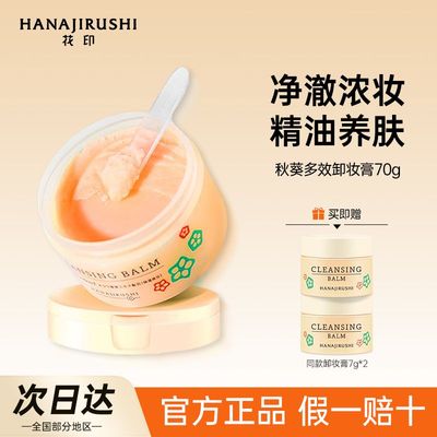 花印秋葵卸妆膏清洁温和眼唇脸面部三合一快速乳化卸妆水油乳正品