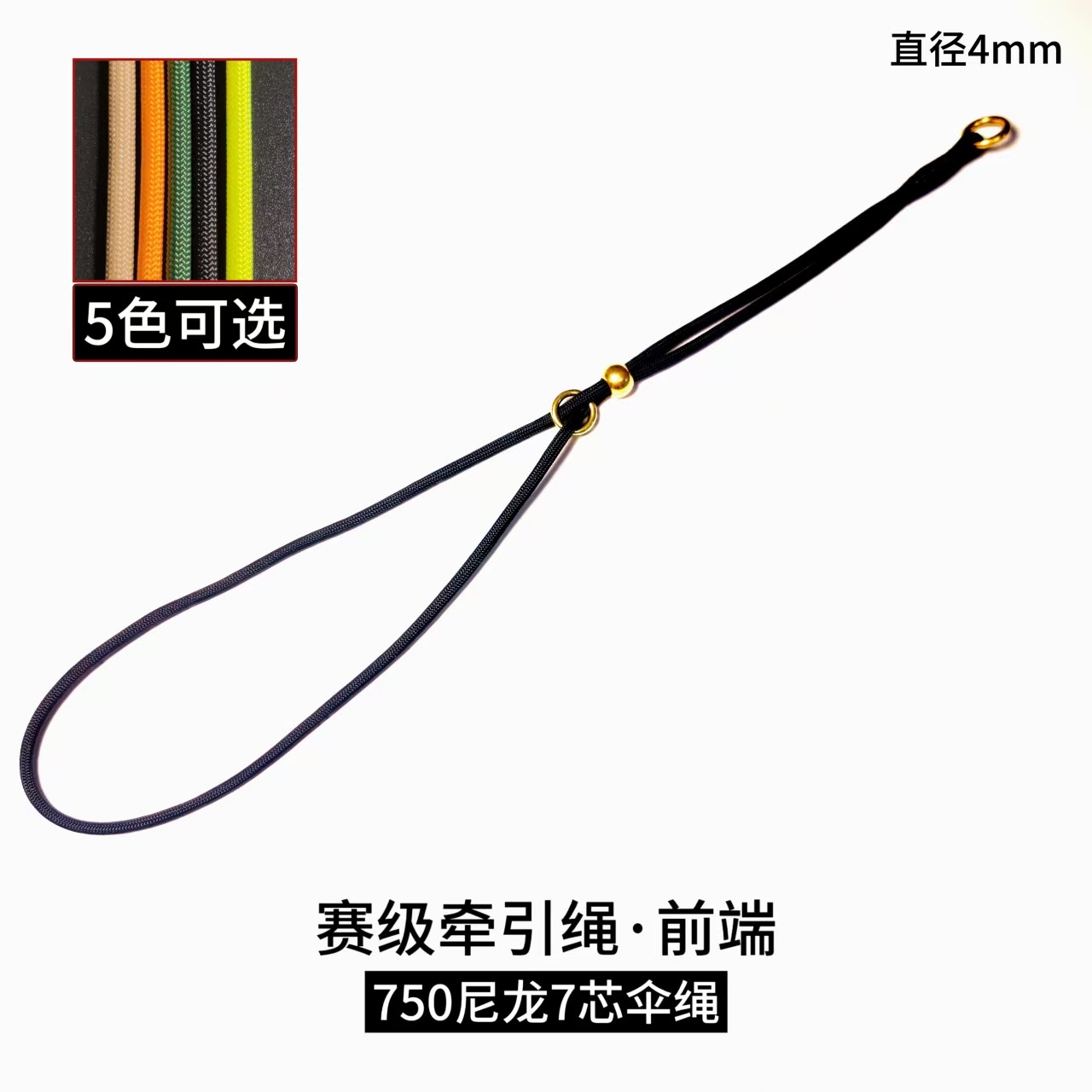 赛级牵引绳单独前端尼龙伞绳4mm
