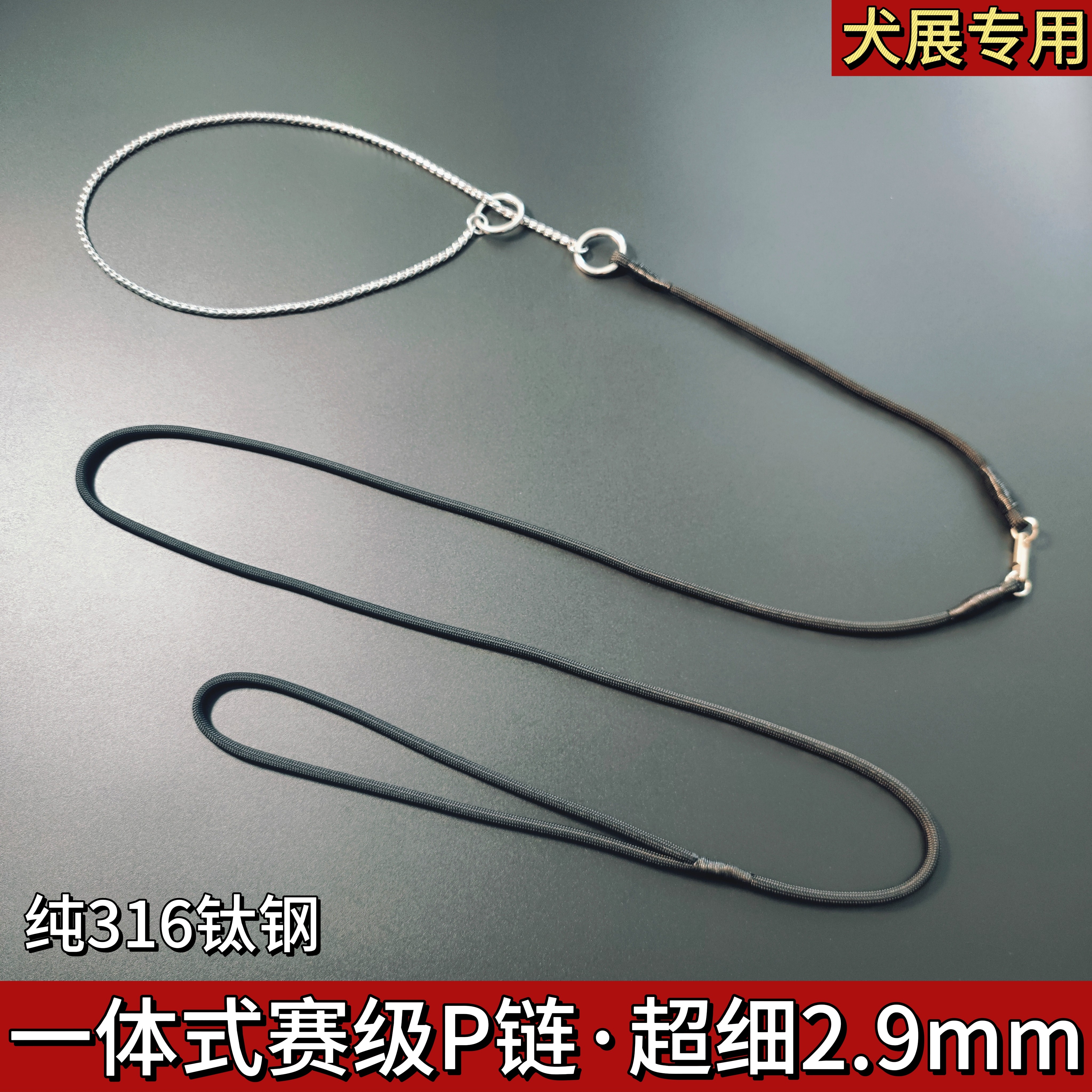 316钛钢一体式P链犬展专用