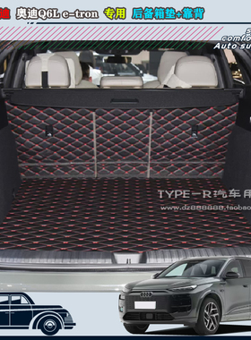 2026款奥迪Q6L e-tron后备箱垫尾箱垫加靠背皮革后仓垫纯电专车用