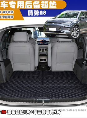23款腾势N8后备箱垫腾势N8超混旗舰后备箱垫+第三排靠背新腾势n8