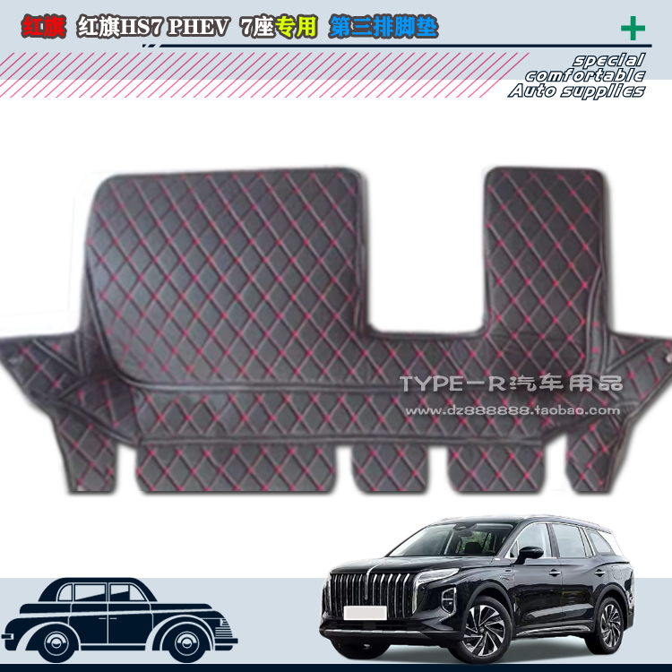 24-25款红旗HS7 PHEV第三排脚垫7座6座红旗HS7PHEV尾排垫末排车垫