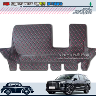 24-25款红旗HS7 PHEV第三排脚垫7座6座红旗HS7PHEV尾排垫末排车垫