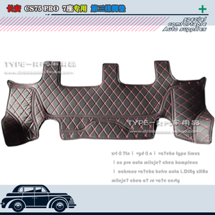 25-26款7座长安CS75 PRO第三排脚垫七座长安CS75 PRO单独后排车垫