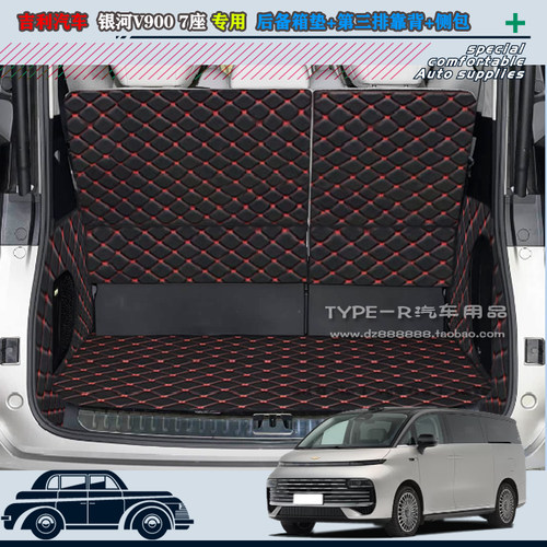 26款银河V900后备箱垫吉利银河V900 7座尾箱垫后仓垫靠背垫专车用