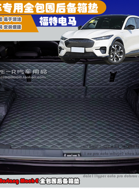 21-24款福特电马后备箱垫风潮风驰风暴GT用Mustang Mach-E后仓垫