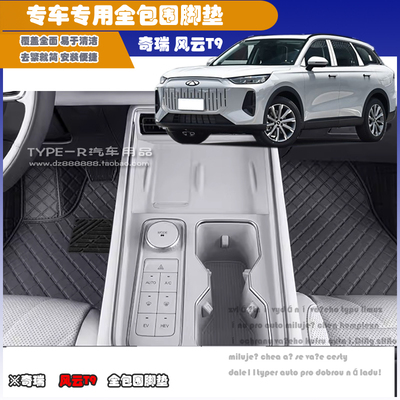 风云T9专车专用皮革全包围脚垫