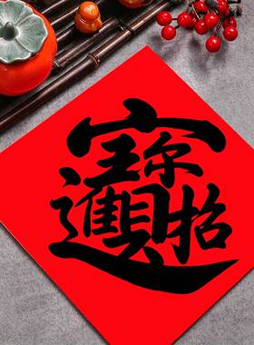 新年喜庆乔迁之喜暖房搬新家福字囍字好寓意祝福语有背胶墙贴门贴