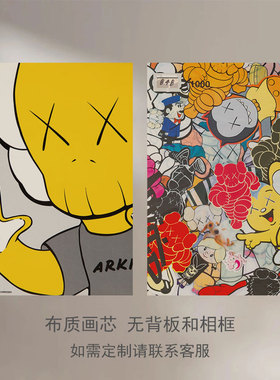 潮流创意卡通黄色kaws装饰画芯小众个性挂画客厅卧室工作室版画