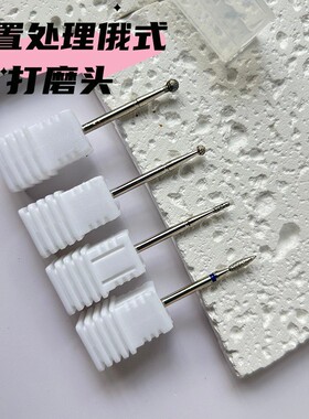 打磨头美甲前置处理俄式打磨头卸甲金刚砂打磨头去死皮工具磨头套
