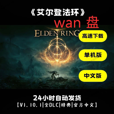 艾尔登法环数字豪华版+全DLC 单机游戏 解压即玩 24小时自动发货