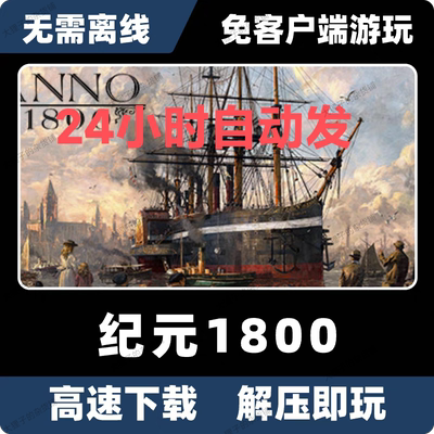 纪元1800免Steam单机游戏无需离线送修改器 全DLC 网盘下载