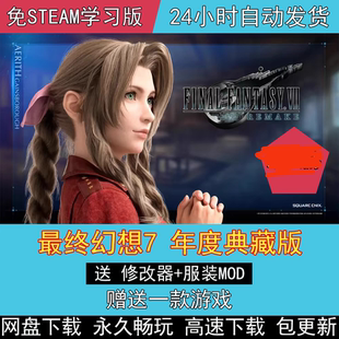 最终幻想7重制版七 全DLC送修改器免steam中文尤菲电脑PC单机游戏