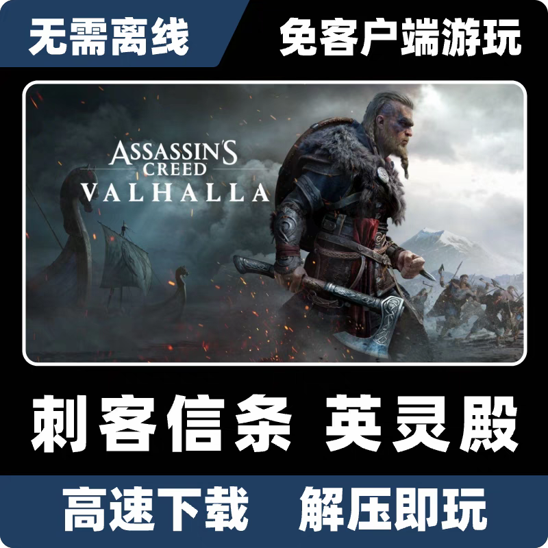 刺客信条英灵殿免Steam单机游戏无需离线高速下载送修改器