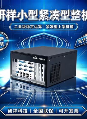 EVOC研祥IPC-620H小型工控机
