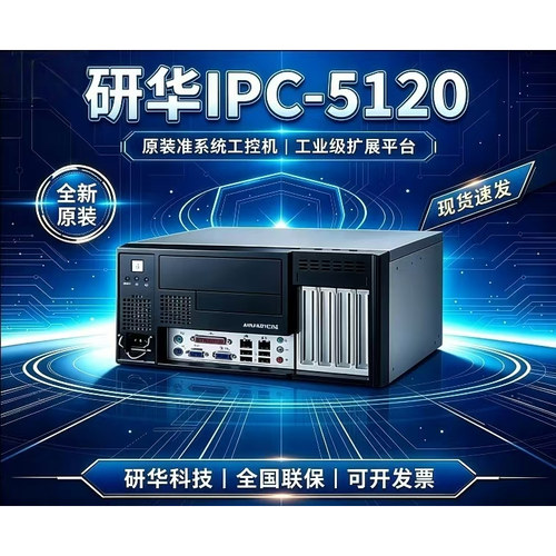 ADVANTECH研华IPC-5120工控机