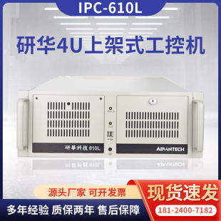 原装 510 610L H工业电脑工控主机上位机4U机箱 研华工控机IPC 正品