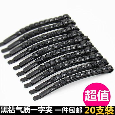 盘发黑钻一字夹韩国发夹饰品边夹刘海小卡子夹子黑色镶钻头饰发卡