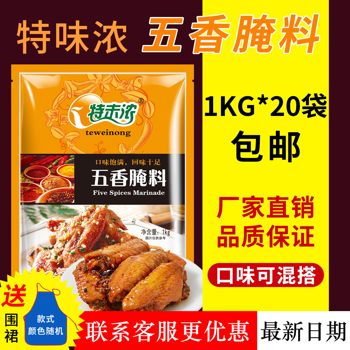 特味浓五香腌料整箱装烤翅鸡腿炸鸡叉骨五香味美味腌料调味料