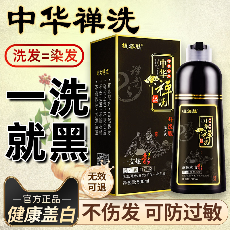 中华禅洗染发剂中草药一洗黑植物彩染