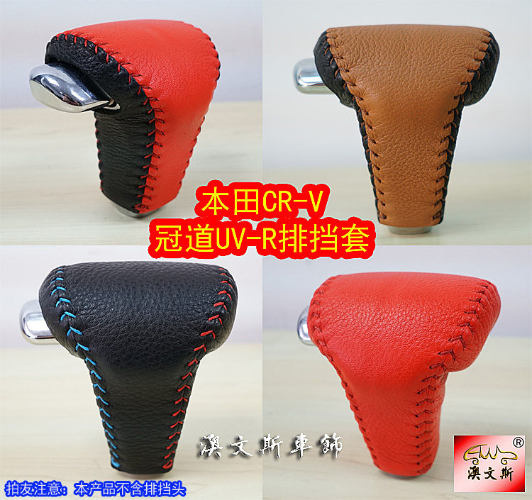 适用本田冠道URV UV-R 17-19款CRV CR-V真皮排挡套挡把套排档套