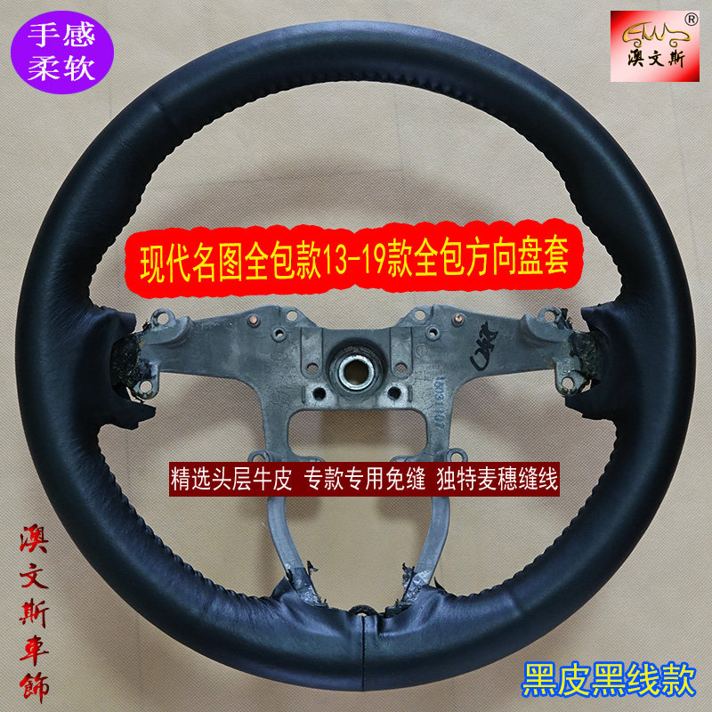 适用现代名图全包款13-19款全包方向盘套 专用手缝真皮方向盘把套