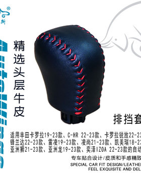 适合丰田雷凌凯美瑞凌尚CHR锋兰达亚洲龙奕泽手缝真皮排挡套 挡套