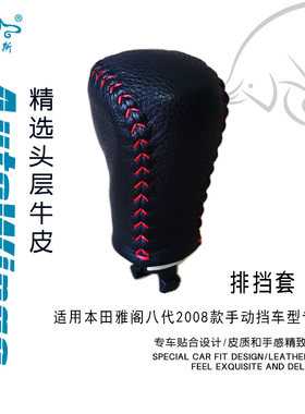 适合本田雅阁八代08款手动挡专用手缝真皮排挡套 挡把套 档把套