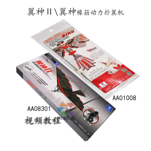 翼神Ⅱ橡筋动力扑翼机鲁班鸟中天全国赛手抛翼龙滑翔航模飞机模型