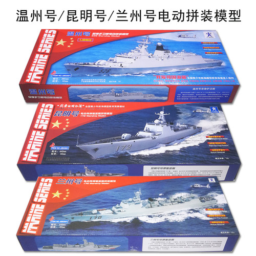 温州号昆明兰州号护卫舰电动模型