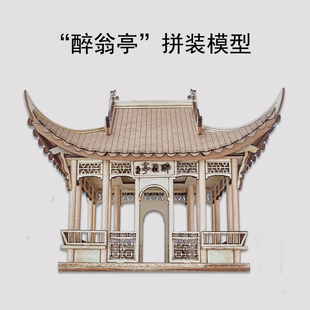 创智园醉翁亭建筑模型榫卯结构拼装版中国古建青少年比赛版套材