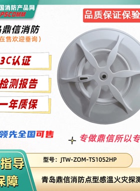 青岛鼎信温感JTW-ZOM-TS1052HP编码火灾探测器替代TS1002鼎信消防