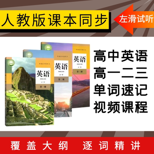 人教版高中英语同步词汇速记视频背单词教学10-11-12年级高一二三