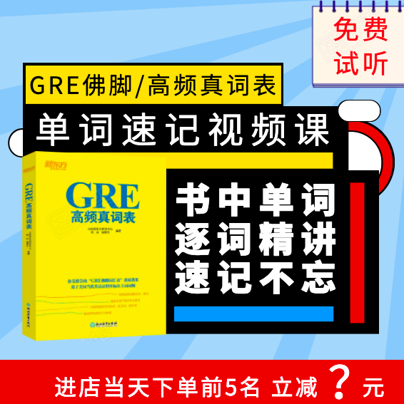 gre网课速记gre核心单词视频讲解高频真词表gre词汇录播