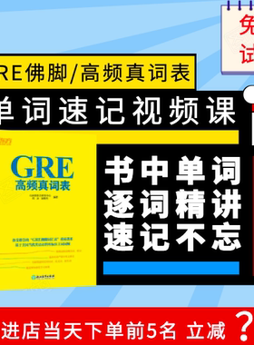 GRE网课速记GRE核心单词视频讲解高频真词表GRE词汇录播