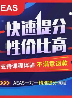 AEAS培训全科辅导一对一网课线上课程7-9/10-12年级真题讲解