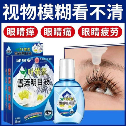 眼白发黄眼睛清澈去黄红血丝干涩痒去除眼底黄斑病变眼药水叶黄素
