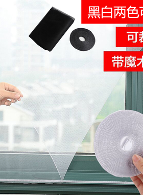 自粘型 黑白色防蚊纱窗/DIY防蚊窗纱/纱网 隐形简易纱窗 配魔术贴